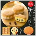 好いとーもん(すいとーもん)6個入お取り寄せ 石村