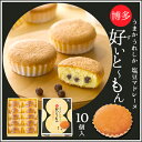 好いとーもん(すいとーもん)10個入お取り寄せ 石