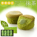 【ポイント5倍】ヴィンテージアンジュ抹茶 8個入季節限定 お取り寄せ 石村萬盛堂 九州 福岡 博多 通販 老舗 お菓子 銘菓 洋菓子 スイーツ 個包装 おやつ 贈り物 カップケーキ 焼き菓子 内祝い お返し お祝い お供え 志【母の日 ギフト お菓子】