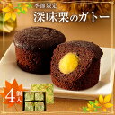 深味栗のガトー 4個入季節限定 秋 お取り寄せ 石