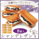 【ポイント5倍】シャンデレザン8個入お取り寄せ 石村萬盛堂 九州 福岡 博多 通販 老舗 お菓子 銘菓 洋菓子 スイーツ 個包装 土産 贈り物 レーズンサンド クッキー ご挨拶 内祝い お返し お祝い 志 お供え【母の日 ギフト お菓子】