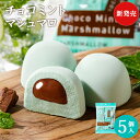 【エントリーでポイント5倍!】チョコミントマシュマロ5個袋入お取り寄せ 石村萬盛堂 福岡 博多 老舗 お菓子 銘菓 洋菓子 スイーツ 個包装 おやつ 夏 ミント チョコミント ふわふわ もちもち 手土産 町内会 プチギフト 300円マシュマロチョコミン党