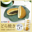 【ポイント5倍】どら焼き詰合せ 5個入(粒あん3個 白あん2個)お取り寄せ 石村萬盛堂 九州 福岡 博多 通販 老舗 お菓子 銘菓 和菓子 個包装 おやつ 贈り物 セット 詰め合わせ どらやき お祝い 内祝い お返し 法事 お供え 志【母の日 ギフト お菓子】
