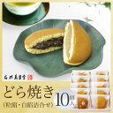 【ポイント5倍】どら焼き詰合せ 10個入(粒あん5個 白あん5個)お取り寄せ 石村萬盛堂 九州 福岡 博多 通販 老舗 お菓子 銘菓 和菓子 スイーツ 個包装 贈り物 セット 詰め合わせ どらやき お祝い 内祝い お返し 法事 お供え 志【母の日 ギフト お菓子】