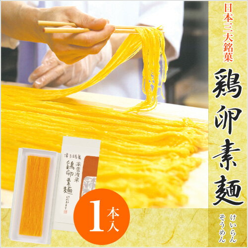 鶏卵素麺（けいらんそうめん）1本入お取り寄せ 石村萬盛堂 九州 福岡 博多 通販 和菓子 …...:ishimura:10000085