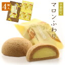 マロンふわり 4個入季節限定 秋 お取り寄せ 石村