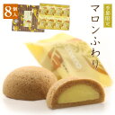 マロンふわり 8個入季節限定 秋 お取り寄せ 石村