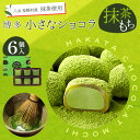 小さなショコラ抹茶もち 6個入(のし・包装対応不可商品です) チョコ チョコレート スイーツ 抹茶 八女 ギフト ご挨拶 お返し プチギフト お菓子 お取り寄せ 石村萬盛堂 九州 福岡 博多 お土産 通販 洋菓子 老舗 父の日 ギフト スイーツ お菓子