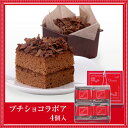 プチショコラボア 4個入お取り寄せ 石村萬盛堂 九州 福岡 博多 通販 お菓子 洋菓子 スイーツ 個包装 贈り物 おやつ 土産 チョコレート チョコ チョコレートケーキ お祝い 内祝い お返し 法事 お供え 志【ハロウィン ギフト プレゼント】