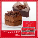 【ポイント5倍】プチショコラボア 6個入お取り寄せ 石村萬盛堂 九州 福岡 博多 通販 お菓子 洋菓子 スイーツ 個包装 贈り物 おやつ 土産 チョコレート チョコ チョコレートケーキ お祝い 内祝い お返し 法事 お供え 志【母の日 ギフト お菓子】