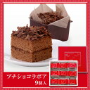 【ポイント5倍】プチショコラボア 9個入お取り寄せ 石村萬盛堂 九州 福岡 博多 通販 お菓子 洋菓子 スイーツ 個包装 贈り物 おやつ 土産 チョコレート チョコ チョコレートケーキ お祝い 内祝い お返し 法事 お供え 志【母の日 ギフト お菓子】