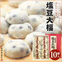 【ポイント5倍】塩豆大福 10個入消費期限は発送日を含み4日間 お取り寄せ 石村萬盛堂 九州 福岡 博多 通販 老舗 お菓子 銘菓 和菓子 個包装 おやつ 土産 贈り物 生菓子 こしあん セット 詰め合わせ お祝い 内祝い お返し【母の日 ギフト お菓子】
