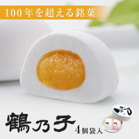 鶴乃子4個袋入【石村萬盛堂九州福岡博多お土産通販和菓子老舗スイーツお返し銘菓鶴の子つるのこマシュマロ黄身あん餡】