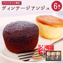 バレンタイン BC−5ヴィンテージアンジュ6個入期間限定 プ...