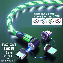 【 光る 楽々充電】DAIAD 光る マグ<strong>ネット</strong>充電ケーブル 3in1 <strong>イルミネーション</strong> LED 電飾ケーブル iPhone iPad Micro USB Type-C Lightning 防塵 着脱式 バイク 車 流れるように光る 磁石 USB 充電ケーブル ぬきさし不要 近づけるだけ 片手 ワイヤレス 540度