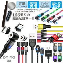 【 種類多さ 日本一】DAIAD 充電<strong>ケーブル</strong> <strong>3in1</strong> マグネット 充電<strong>ケーブル</strong> USB iPhone15 多機種 マルチ iPhone iPad Lightning Micro USB Type-C Android スマホ タブレット 360度回転 540度可動式 LED 防塵機能 着脱 首振り L型 0.5m 1m 2m 磁気 磁石 充電コード 充電専用