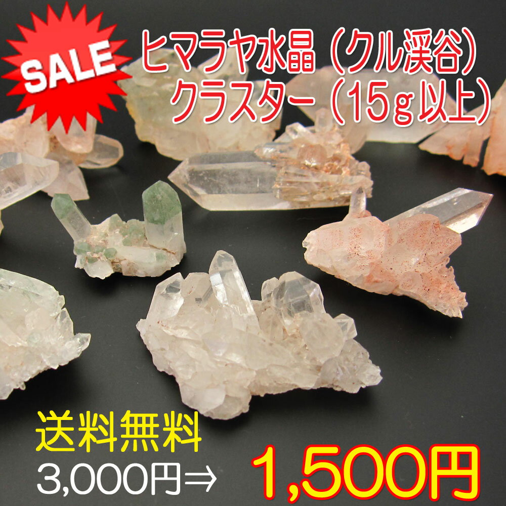 【送料無料】◆1500円均一◆ヒマラヤ水晶クラスター（ヒマラヤ　クル渓谷産）◆どんなクラス…...:ishino-kura:10019436