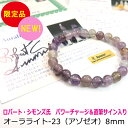 【直筆サイン付き限定品】オーラライト-23(アゾゼオ) 丸玉8mm ブレスレット ※ロバート・シモンズ氏から直接入手し、ギャランティカードにサインをして頂きました【宅急便送料無料】