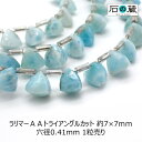 ラリマー(ブルーペクトライト)AAトライアングル(トリリアント)カット ビーズ7ー7.5×7.−7.5mm 1粒売り