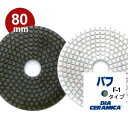 三和研磨工業 ダイヤセラミカ 80mm 粒度:#バフ(黒/白) F-1タイプ ハンドポリッシャー用 石材用 研磨砥石 ダイヤペーパー