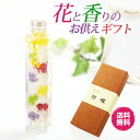 送料無料 お供え ハーバリウム & 線香ギフトセット クリスパム × 風韻(白檀)の香り 仏花 線香 進物線香 仏壇用 風韻セット 風韻 セット 高級線香 白檀 新仏花 初盆見舞い 喪中見舞い 法事 法要 お供え花 仏事ギフト 仏壇用仏花 新仏花 ボトル仏花 お線香 高級線香