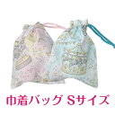 【ユニコーン柄 メリーゴーランド 巾着袋 S】入園 入学 手...