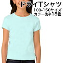 【送料無料】 ドライメッシュTシャツ 吸汗 速乾 Tシャツ キッズ ティーシャツ カラー 無地 カラー ベーシック 刺繍 プリント 対応 120 130 140 150