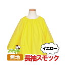 【長袖スモック 無地 日本製 イエロー 綿100%】 エプロン 入園 入学 手作り ハンドメ