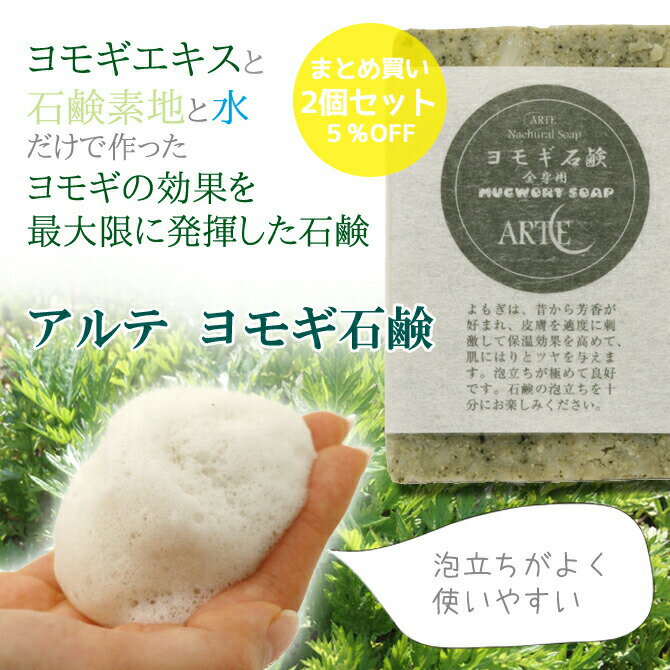 【2個まとめ買い】 アルテ　ヨモギ石鹸　100g【メール便不可】...:isis:10003040