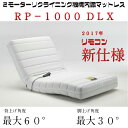 開梱・設置致します【送料無料】フランスベッド 電動リクライニングマットレス RP-1000DLX シングル 日本製 フランスベッド 2017年新商品 【2モーター リクライニング機能内蔵 ソファ感覚 座椅子感覚ウッドスプリング 防ダニ抗菌】【専用カバー付き】
