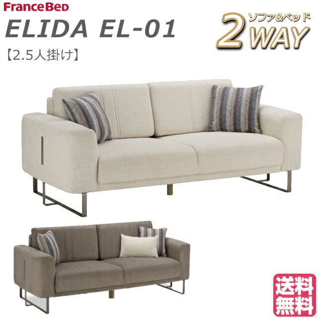 【お部屋の中まで搬入・組立無料】 ソファベッド フランスベッド ELIDA エリーダ ソファーベッド 2.5人掛け ソファ ベッド EL-01 2.5人用 2Way おしゃれ モダン 高品質 ソファベット クッション付き アイボリー ブラウン 送料無料