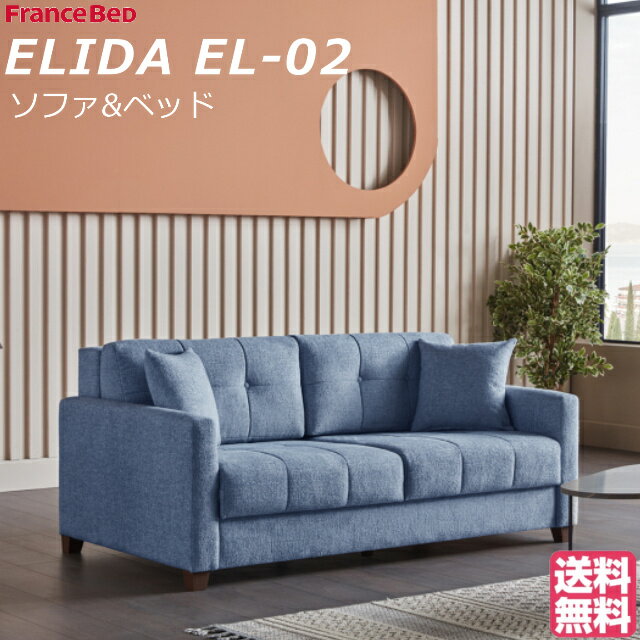 【お部屋の中まで搬入・組立無料】 ソファベッド フランスベッド ELIDA エリーダ ソファーベッド 2人掛け 3人掛け ソファ ベッド EL-02 2人用 3人用 2Way おしゃれ モダン 高品質 ソファベット クッション付き ブルー グレー 送料無料