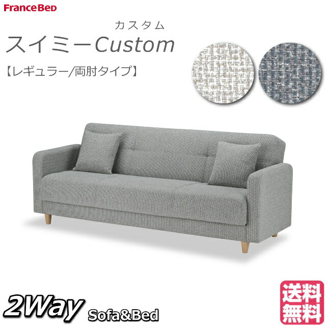 【お部屋の中まで搬入・組立無料】 フランスベッド ソファベッド スイミー Custom レギュラー ソファーベッド ソファベット ソファーベット ソファ スイミー スイミーカスタム アイボリー グレー 高密度連続スプリング 2人掛け 3人掛け 両肘 アームソファ レギュラーサイズ