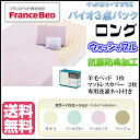 シングルロング 送料無料 グッドスリーププラス ウォッシャブル バイオ3点パック フランスベッド パッドシーツセットバック 抗菌・防臭加工 お買い得