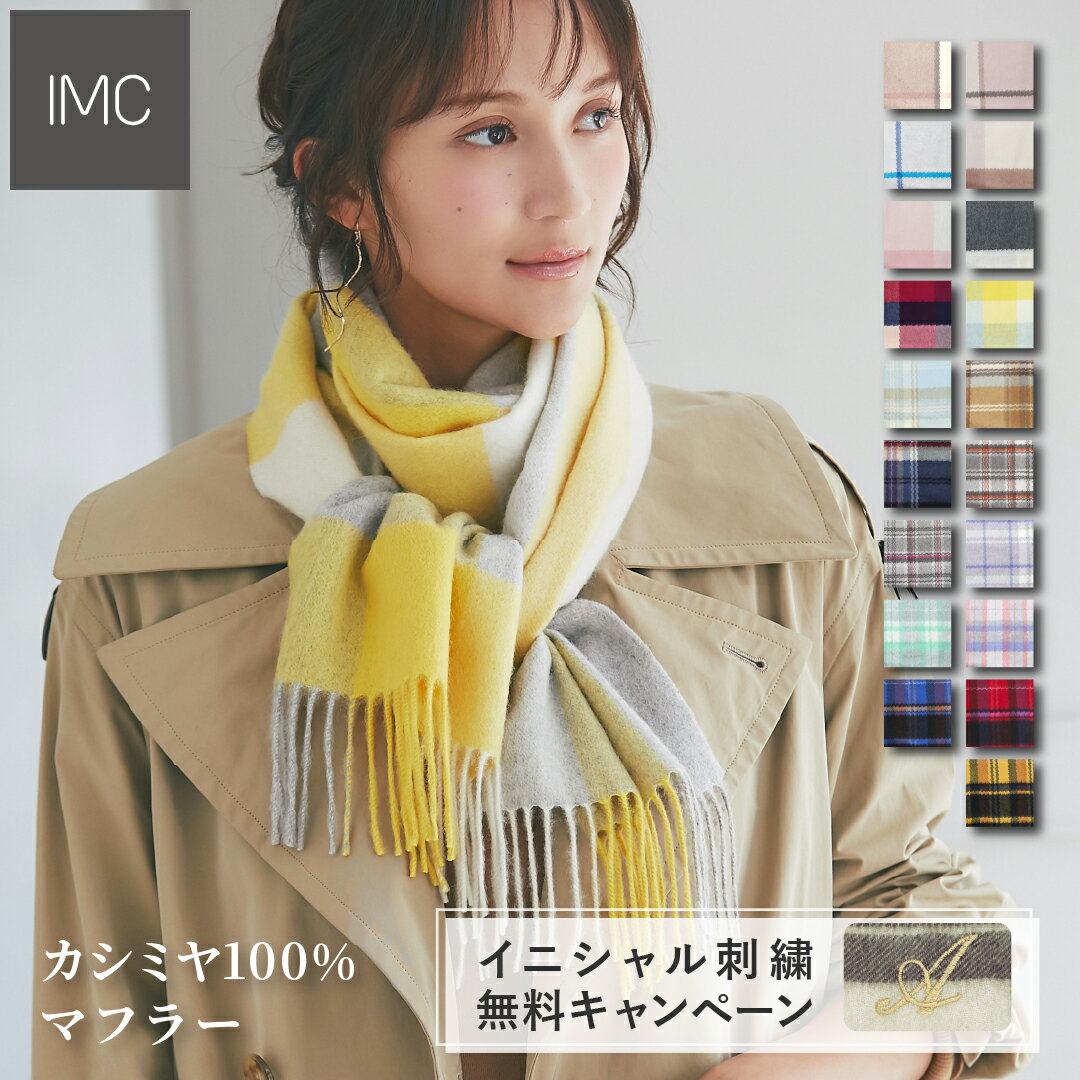 【25AW新色】【イニシャル刺繍無料】カシミヤ 100% マフラー チェック柄 30cm×180cm 【 カシミヤマフラー カシミアマフラー カシミア ストール ギフト ホワイトデー 誕生日 レデイース 卒業祝 入学祝 就職祝】