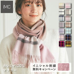 【イニシャル刺繍無料】<strong>カシミヤ</strong> 100% <strong>マフラー</strong> チェック柄 30cm×180cm 全14色【レビュープレゼント付】【23AW新色】 【 <strong>カシミヤ</strong><strong>マフラー</strong> カシミア<strong>マフラー</strong> カシミア ストール ギフト ホワイトデー 誕生日 レデイース 】