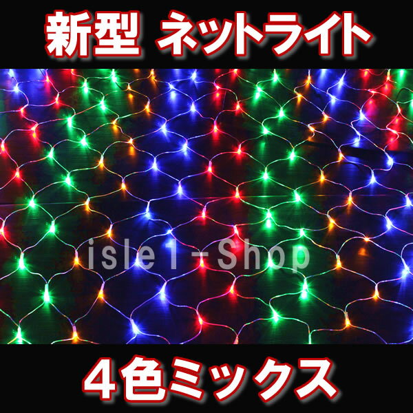 新型 LEDネットライト イルミネーション224球（4色ミックス） 網 クリスマスライト …...:isle1:10000035