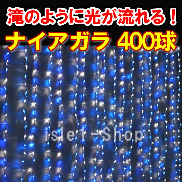 新LED400球 流れるナイアガライルミネーション (青白ミックス) ブルー＆ホワイト カ…...:isle1:10000027