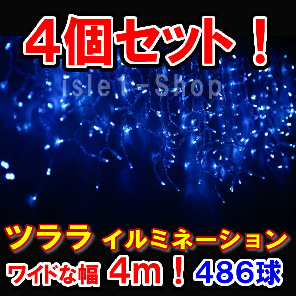 新型LED486球 ツラライルミネーション（ブルー）×4個セット 青色 つらら 氷柱 カー…...:isle1:10000088