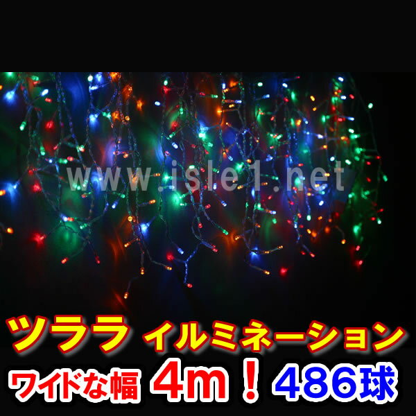 新型LED486球 ツラライルミネーション（4色ミックス）つらら 氷柱 カーテンライト ク…...:isle1:10000085