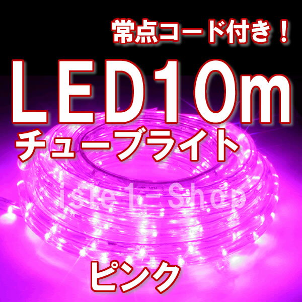 LEDチューブライト（10m）ピンク 桃色・LEDロープライト クリスマスライト クリスマスイルミネ...:isle1:10000032