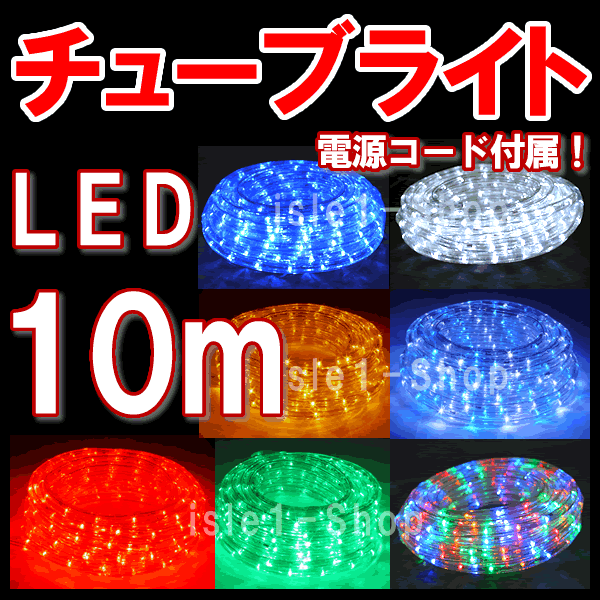 LEDチューブライト（10m） LEDロープライト クリスマスライト クリスマスイルミネー…...:isle1:10000010