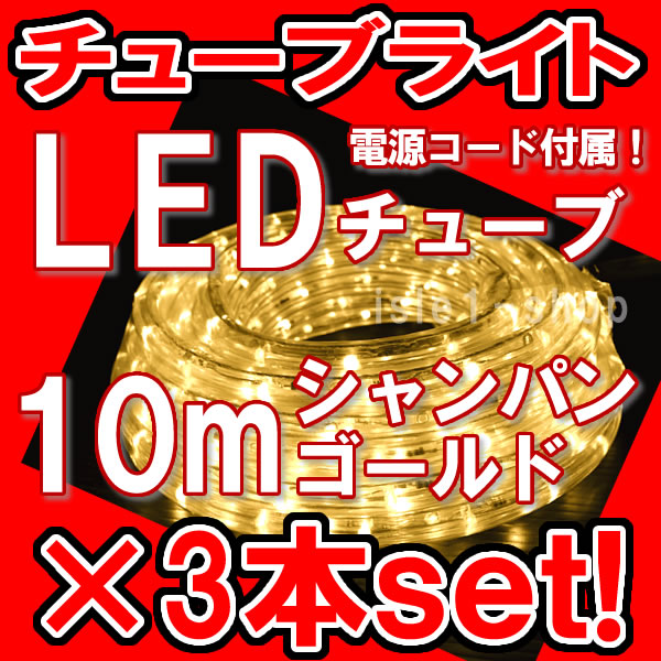 LEDチューブライト（10m）×3本セット（シャンパンゴールド）LEDロープライト クリス…...:isle1:10000069