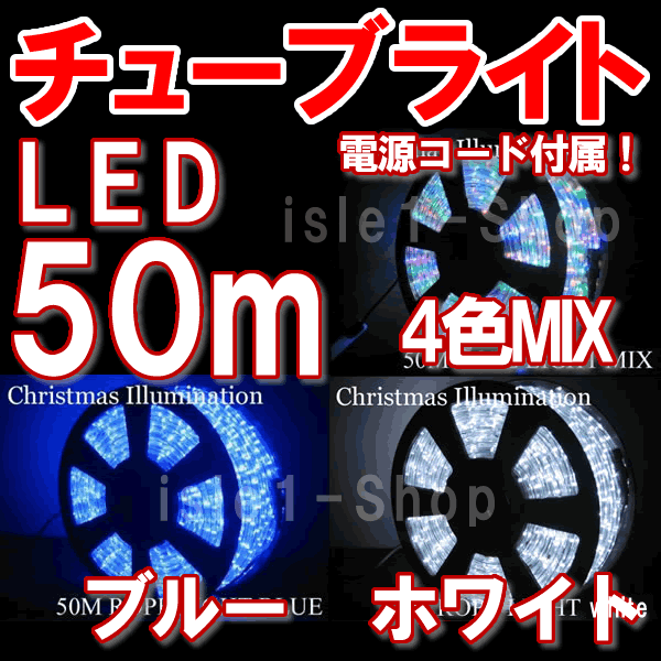LEDチューブライト（50m） ・LEDロープライト クリスマスライト クリスマスイルミネ…...:isle1:10000037