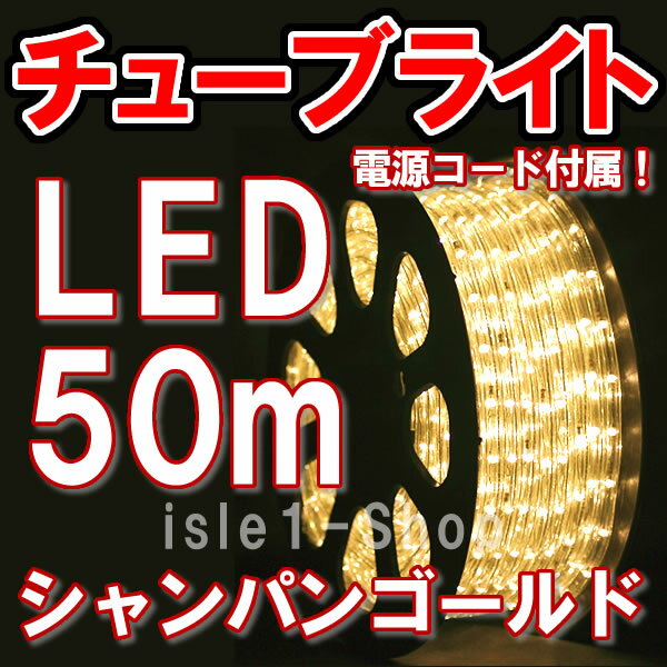 LEDチューブライト（50m）シャンパンゴールド ・LEDロープライト クリスマスライト …...:isle1:10000038