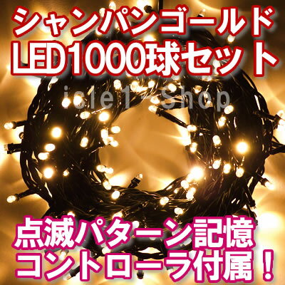 LEDイルミネーション電飾 1000球（シャンパンゴールド）クリスマスライト クリスマスイ…...:isle1:10000057