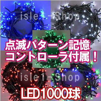 LEDイルミネーション電飾 1000球　クリスマスライト クリスマスイルミネーション いる…...:isle1:10000056