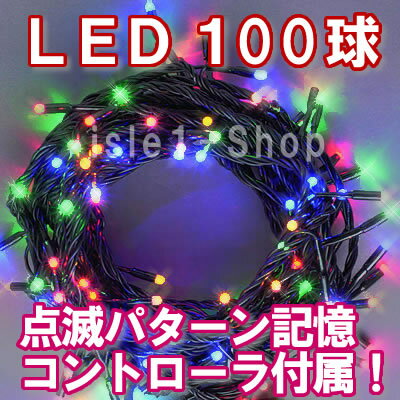 LEDイルミネーション電飾 100球（4色ミックス）クリスマスライト クリスマスイルミネー…...:isle1:10000014