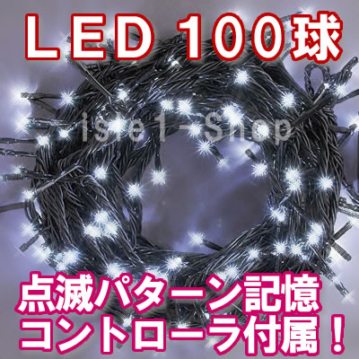 LEDイルミネーション電飾 100球（ホワイト）白色 クリスマスライト クリスマスイルミネ…...:isle1:10000012