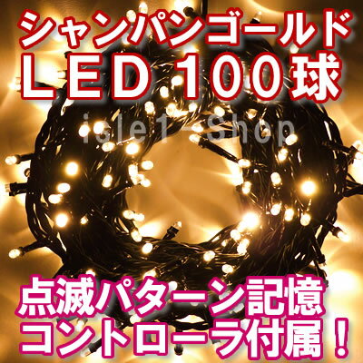 LEDイルミネーション電飾 100球（シャンパンゴールド）クリスマスライト クリスマスイル…...:isle1:10000018